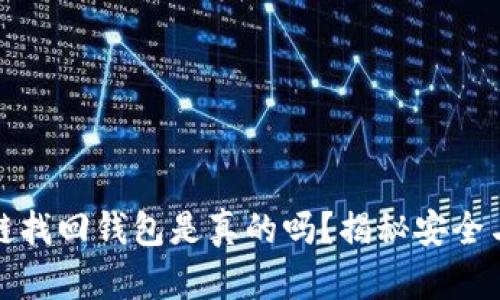 区块链找回钱包是真的吗？揭秘安全与风险