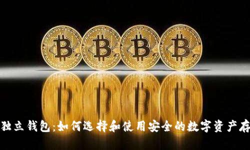 数字货币的独立钱包：如何选择和使用安全的数字资产存储解决方案