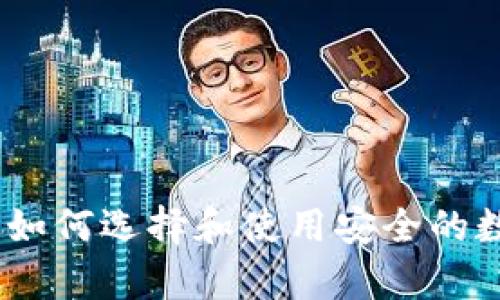 数字货币的独立钱包：如何选择和使用安全的数字资产存储解决方案