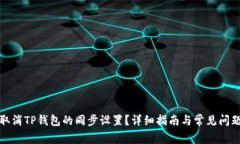 如何取消TP钱包的同步设置