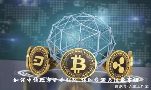 如何申请数字货币钱包：详细步骤与注意事项