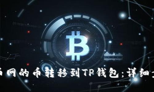 如何将火币网的币转移到TP钱包：详细步骤与技巧