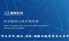 火网交易所：安全、快速
