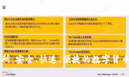 火网交易所：安全、快速、便捷的数字货币交易平台
