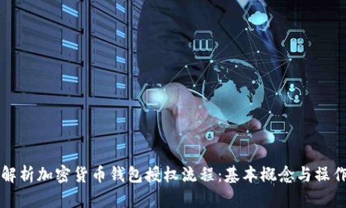 详细解析加密货币钱包授权流程：基本概念与操作指南