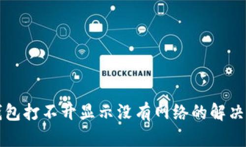 TP钱包打不开显示没有网络的解决办法