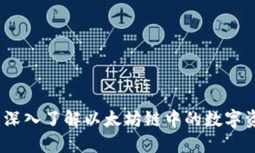 小狐狸钱包：深入了解以太坊链中的数字资产管理利器