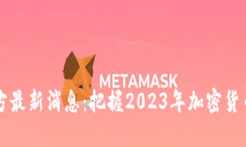 原力币官方最新消息：把握2023年加密货币市场动态