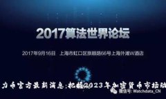 原力币官方最新消息：把