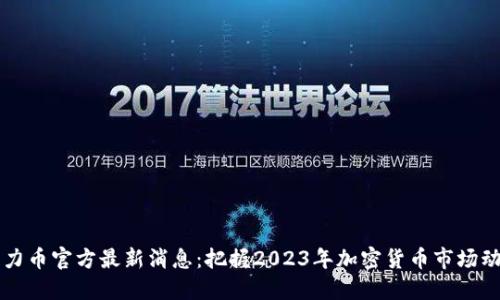 原力币官方最新消息：把握2023年加密货币市场动态
