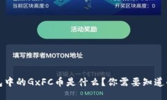 TP钱包中的GxFC币是什么？