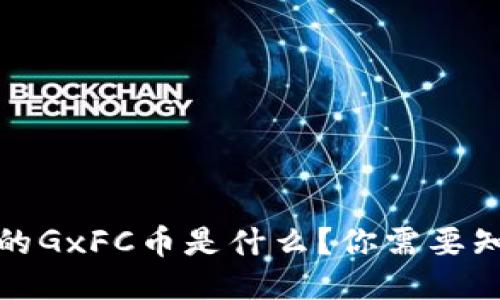 TP钱包中的GxFC币是什么？你需要知道的一切