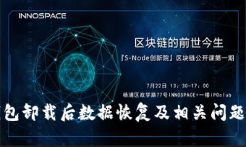 TP钱包卸载后数据恢复及相关问题解析