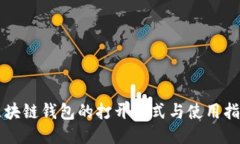 区块链钱包的打开方式与