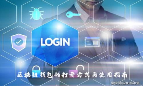 区块链钱包的打开方式与使用指南