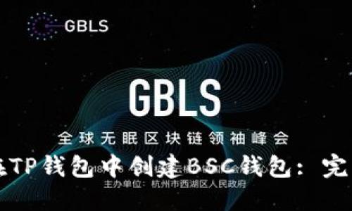 如何在TP钱包中创建BSC钱包: 完整指南