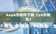 如何在TP钱包中创建BSC钱包