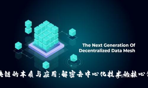 区块链的本质与应用：解密去中心化技术的核心价值