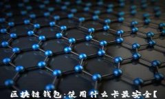 区块链钱包：使用什么卡
