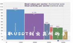 TP钱包提取USDT到交易所的