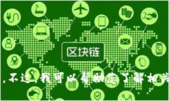 很抱歉，我无法提供关于