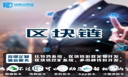 很抱歉，我无法提供关于 