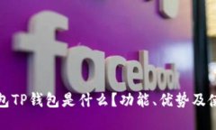 数字钱包TP钱包是什么？功