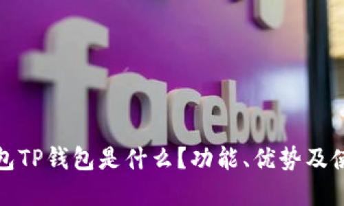 数字钱包TP钱包是什么？功能、优势及使用指南