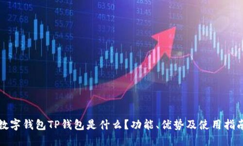 数字钱包TP钱包是什么？功能、优势及使用指南