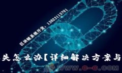 TP钱包资产丢失怎么办？详
