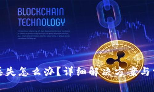 TP钱包资产丢失怎么办？详细解决方案与常见问题解答