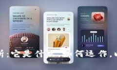 区块链的全面解析：它是