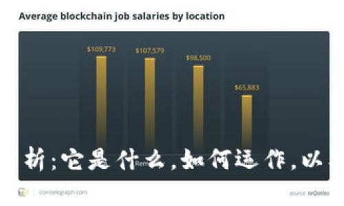 区块链的全面解析：它是什么，如何运作，以及对未来的影响