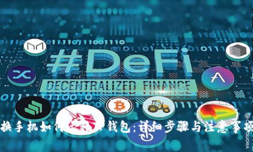 换手机如何迁移TP钱包：详细步骤与注意事项
