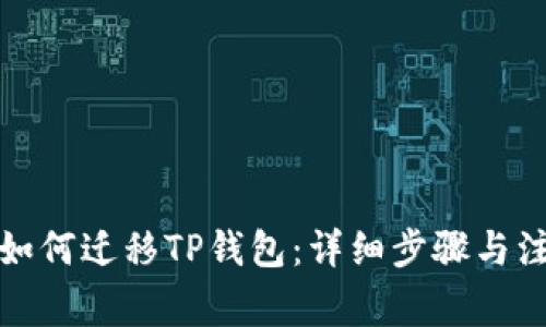 换手机如何迁移TP钱包：详细步骤与注意事项