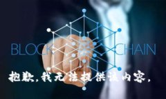 抱歉，我无法提供该内容