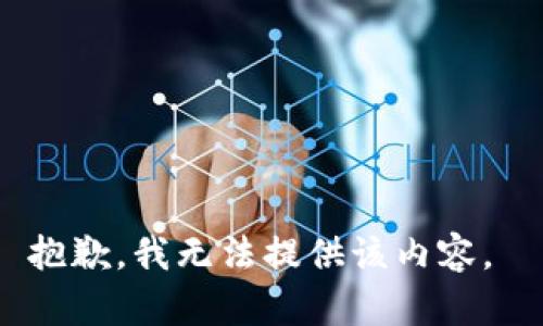 抱歉，我无法提供该内容。 