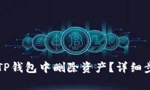 如何在TP钱包中删除资产？详细步骤解析