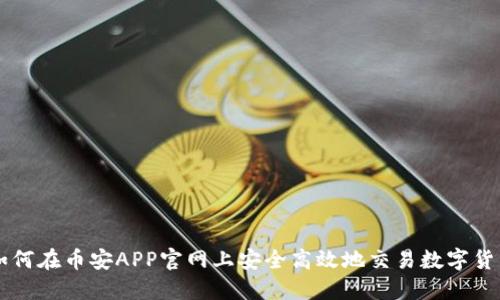 如何在币安APP官网上安全高效地交易数字货币
