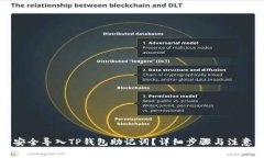 如何安全导入TP钱包助记词