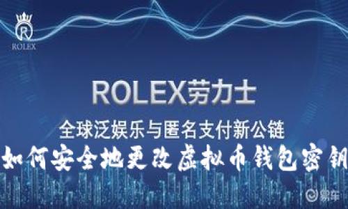 如何安全地更改虚拟币钱包密钥