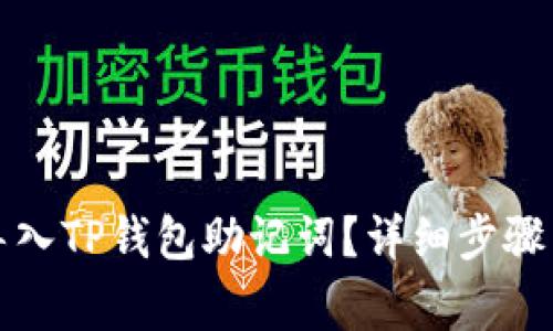如何安全导入TP钱包助记词？详细步骤与注意事项