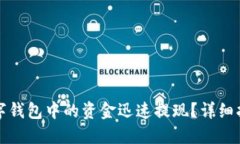 如何将数字钱包中的资金