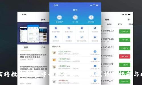 如何将数字钱包中的资金迅速提现？详细指南与技巧