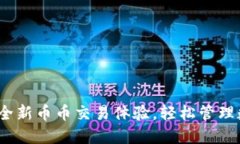 TP钱包：全新币币交易体验