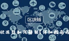 : TP钱包被冻结如何解锁？