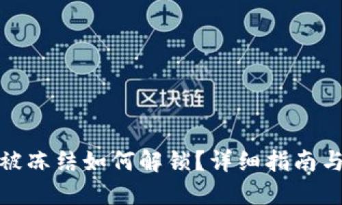 : TP钱包被冻结如何解锁？详细指南与解决方案