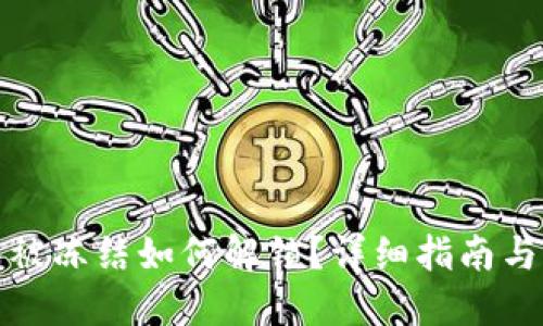: TP钱包被冻结如何解锁？详细指南与解决方案