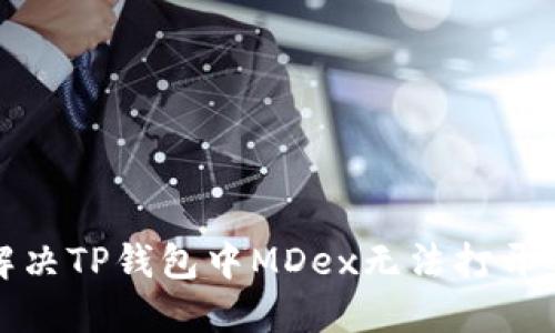 如何解决TP钱包中MDex无法打开的问题