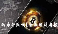 TP钱包的币会跌吗？全面分